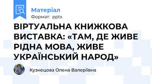 ВІРТУАЛЬНА КНИЖКОВА ВИСТАВКА: «ТАМ, ДЕ ЖИВЕ РІДНА МОВА, ЖИВЕ УКРАЇНСЬКИЙ НАРОД»