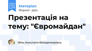 Презентація на тему: "Євромайдан"