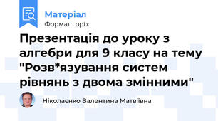 Презентація до уроку з алгебри для 9 класу на тему "Розв*язування систем рівнянь з двома змінними"