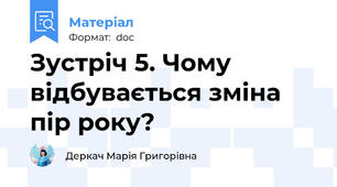 Зустріч 5. Чому відбувається зміна пір року?