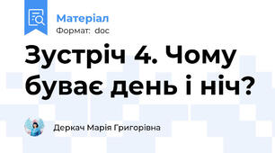 Зустріч 4. Чому буває день і ніч?