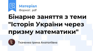 Бінарне заняття з теми "Історія України через призму математики"