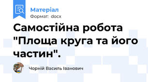 Самостійна робота "Площа круга та його частин".
