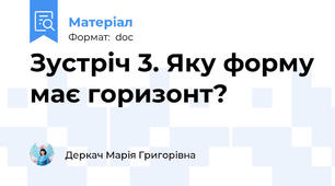 Зустріч 3. Яку форму має горизонт?