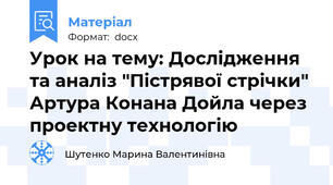 Урок на тему: Дослідження та аналіз "Пістрявої стрічки" Артура Конана Дойла через проектну технологію