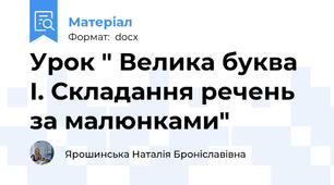 Урок " Велика буква І. Складання речень за малюнками"