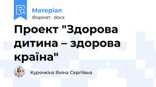 Проект "Здорова дитина – здорова країна"