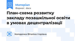 План-схема розвитку закладу позашкільної освіти в умовах децентралізації