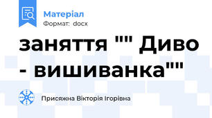 заняття "" Диво - вишиванка""