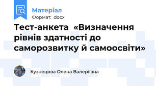 Тест-анкета  «Визначення рівнів здатності до саморозвитку й самоосвіти»