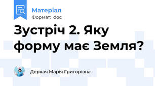 Зустріч 2. Яку форму має Земля?