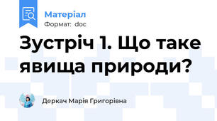 Зустріч 1. Що таке явища природи?