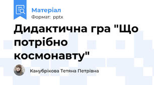 Дидактична гра "Що потрібно космонавту"