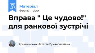 Вправа " Це чудово!" для ранкової зустрічі