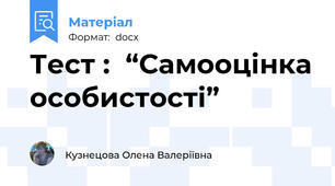 Тест :  “Самооцінка особистості”