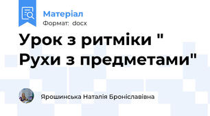 Урок з ритміки " Рухи з предметами"