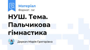 НУШ. Тема. Пальчикова гімнастика