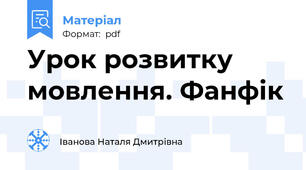 Урок розвитку мовлення. Фанфік