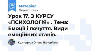 Урок 17. З КУРСУ «ПСИХОЛОГІЯ» . Тема: Емоції і почуття. Види емоційних станів.