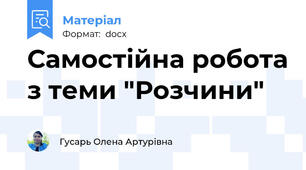 Самостійна робота з теми "Розчини"