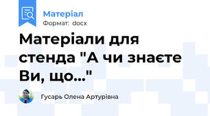 Матеріали для стенда "А чи знаєте Ви, що..."