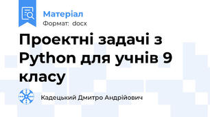 Проектні задачі з Python для учнів 9 класу