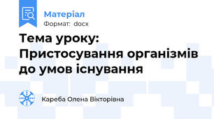 Тема уроку: Пристосування організмів до умов існування