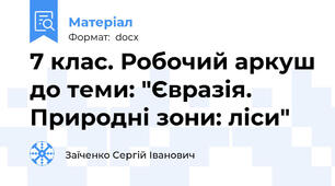 7 клас. Робочий аркуш до теми: "Євразія. Природні зони: ліси"