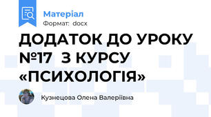 ДОДАТОК ДО УРОКУ №17  З КУРСУ «ПСИХОЛОГІЯ»