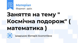 Заняття на тему " Космічна подорож" ( математика )