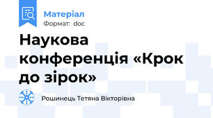 Наукова конференція «Крок до зірок»