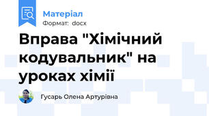 Вправа "Хімічний кодувальник" на уроках хімії
