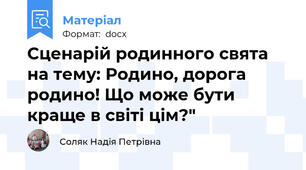 Сценарій родинного свята на тему: Родино, дорога родино! Що може бути краще в світі цім?"