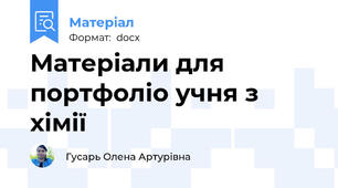 Матеріали для портфоліо учня з хімії