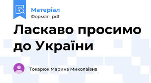 Ласкаво просимо до України