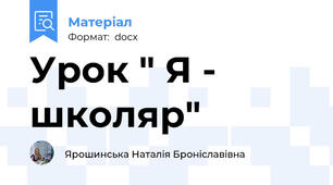 Урок " Я - школяр"