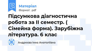 Підсумкова діагностична робота за ІІ семестр. ( Сімейна форма). Зарубіжна література. 6 клас
