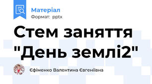 Стем заняття "День землі2"