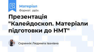 Презентація "Калейдоскоп. Матеріали підготовки до НМТ"
