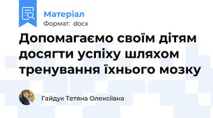Допомагаємо своїм дітям досягти успіху шляхом тренування їхнього мозку