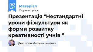 Презентація "Нестандартні уроки фізкультури як форми розвитку креативності учнів "