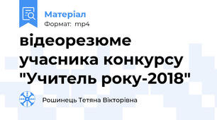 відеорезюме учасника конкурсу "Учитель року-2018"