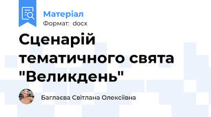Сценарій тематичного свята "Великдень"