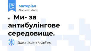 .  Ми- за антибулінгове середовище.