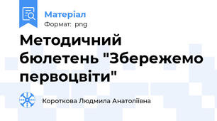 Методичний бюлетень "Збережемо первоцвіти"