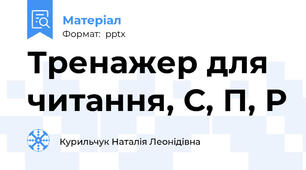 Тренажер для читання, С, П, Р