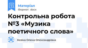 Контрольна робота №3 «Музика поетичного слова»