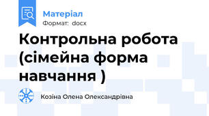 Контрольна робота (сімейна форма навчання )