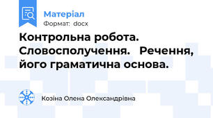 Контрольна робота. Словосполучення.   Речення, його граматична основа.