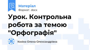 Урок. Контрольна робота за темою  "Орфографія"